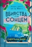 Смерть на Капрі. Вбивства під сонцем. Книга 1 – Андерс і Анетт де ла Мотт (Укр) Stone Publishing (9786178144777) (563776)