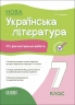 НУШ Українська література 7 клас. Усі діагностувальні роботи. Куцінко О.Г. (Укр) Основа (9786170042651) (513876)