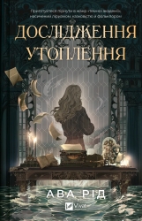 Дослідження утоплення. Книга 1. Ава Рід (Укр) Vivat (9786171706866) (523876)
