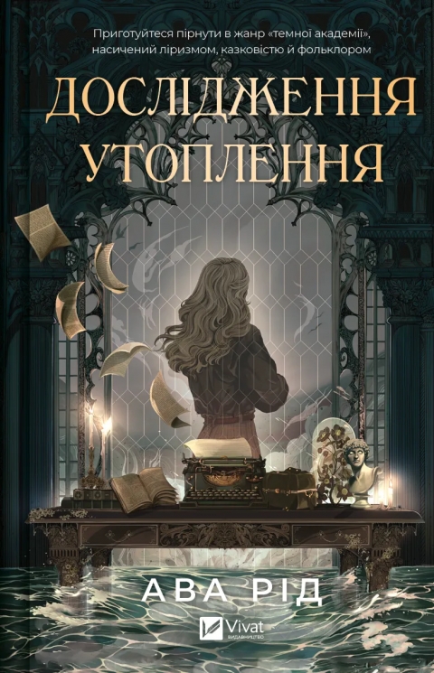Дослідження утоплення. Книга 1. Ава Рід (Укр) Vivat (9786171706866) (523876)