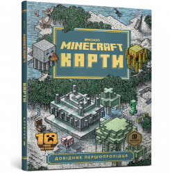 MINECRAFT Карти Довідник першопрохідця (Укр) Артбукс (9786177688425) (443976)