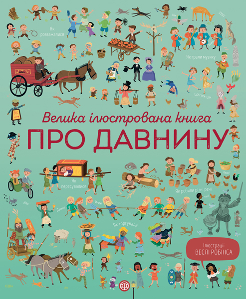 Велика ілюстрована книга про давнину (Укр) Жорж Z104073У (9786177579686) (344476)