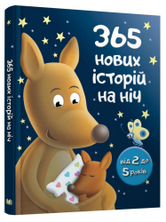 365 нових історій на ніч (Укр) Країна Мрій (9789669486097) (474576)
