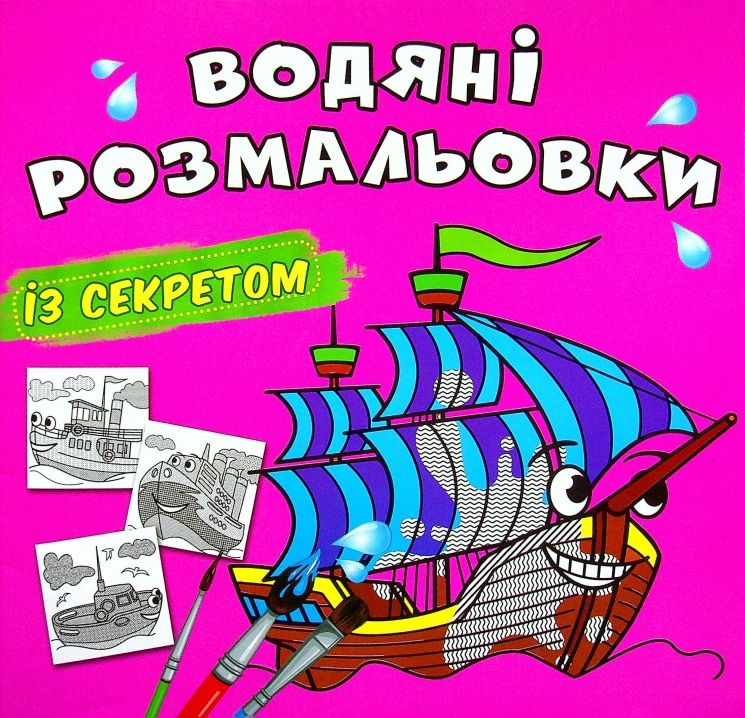 Вітрильник. Водяні розмальовки із секретом (Укр) Кристал Бук (9786175470183) (544576)