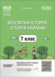 НУШ Всесвітня історія. Історія 7 клас. Мій конспект. Матеріали до уроків. Двірська О.В. (Укр) Основа (9786170042828) (514676)