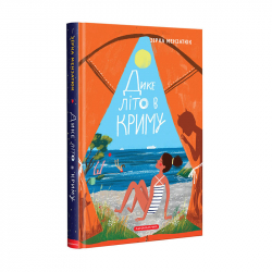 Дике літо в Криму. Мензатюк Зірка (Укр) А-ба-ба-га-ла-ма-га (9786175851418) (294776)