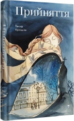 Прийняття – Крицька Г. (Укр) Книголав (9786178439590) (524776)