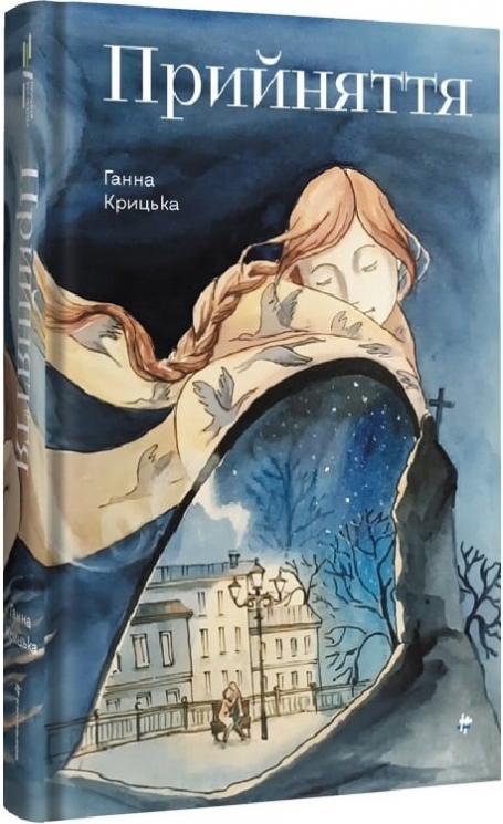 Прийняття – Крицька Г. (Укр) Книголав (9786178439590) (524776)