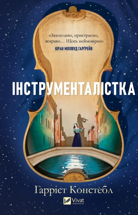 Інструменталістка – Гаррієт Констебл (Укр) Vivat (9786171713390) (565076)