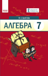 Алгебра 7 клас Підручник (Укр) Цейтлін О.І. Ранок Т470025У (9786170904034) (235176)