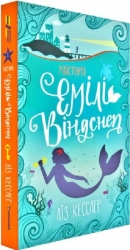 Хвісторія Емілі Віндснеп. Книга 1. Ліз Кесслер (Укр) Книголав (9786177563937) (505176)