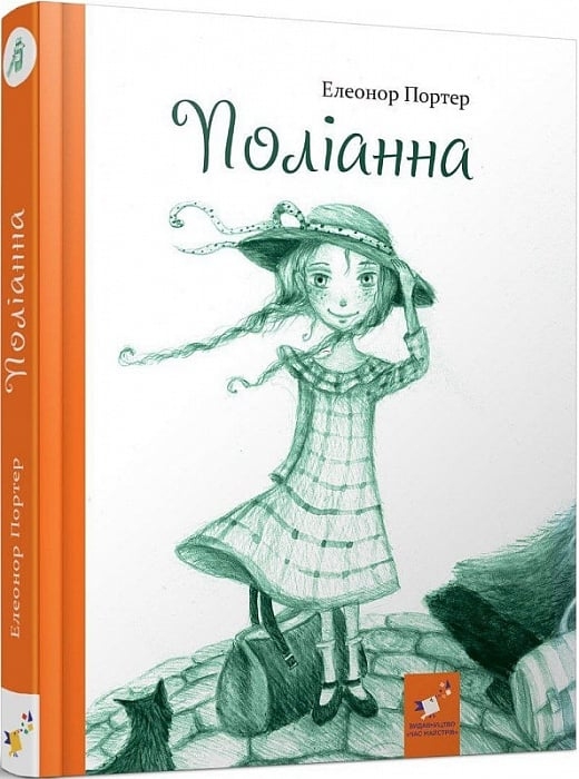 Поліанна. Елінор Портер (Укр) Час майстрів (9786178253684) (515276)