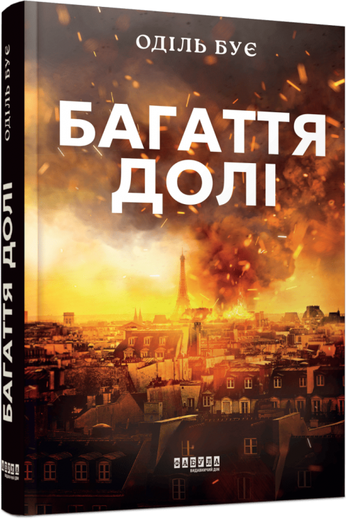 Багаття долі – Оділь Бує (Укр) Фабула (9786175223338) (525276)