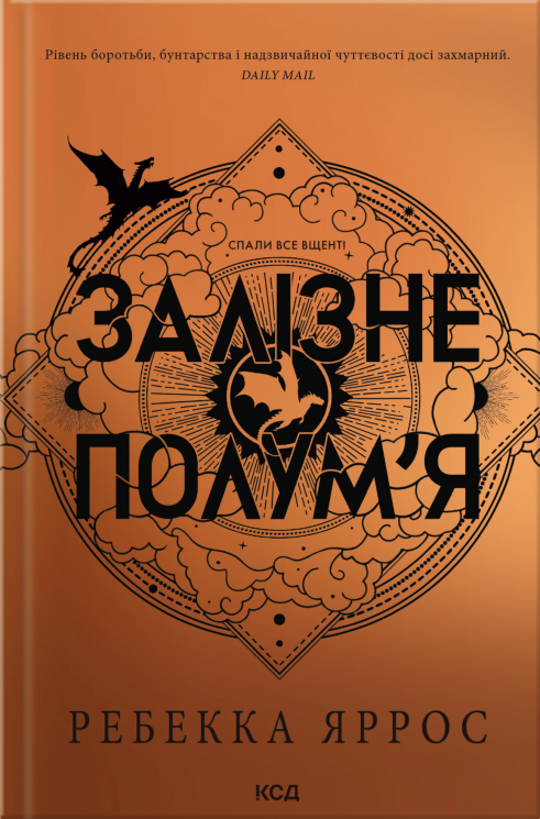 Залізне полум'я. Емпіреї. Книга 2. М'яка обкладинка – Ребекка Яррос