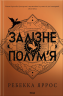 Залізне полум'я. Емпіреї. Книга 2. М'яка обкладинка – Ребекка Яррос