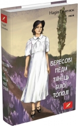 Вересові меди. Танець білої тополі. Гуменюк Н. (Укр) Фоліо (9786175515754) (515476)