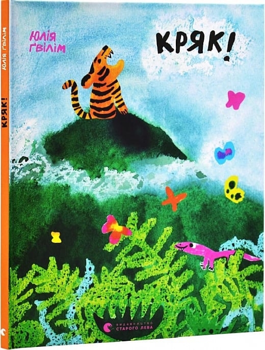 Кряк! – Ґвілім Ю. (Укр) ВСЛ (9789664484296) (545476)