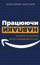 Працюючи навпаки. Інсайти та секрети від топ-менеджерів Amazon – Колін Браяр, Білл Карр (Укр) BookChef (9789669935748) (545576)
