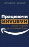 Працюючи навпаки. Інсайти та секрети від топ-менеджерів Amazon – Колін Браяр, Білл Карр (Укр) BookChef (9789669935748) (545576)