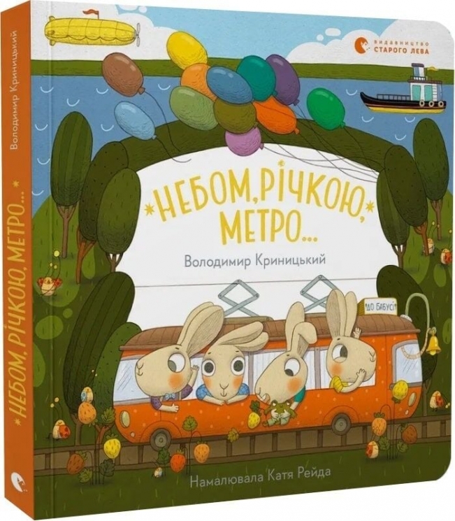 Небом, річкою, метро – Володимир Криницький (Укр) ВСЛ (9789664484975) (555576)