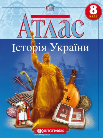 Атлас. Історія України. 8 клас (Укр) Картографія (9789669462763) (345676)
