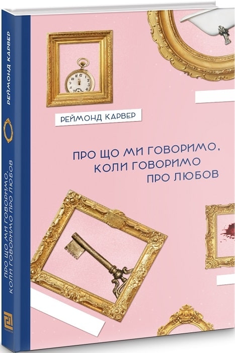 Про що говоримо, коли говоримо про любов. Реймонд Карвер (Укр) Видавництво 21 (9786176142836) (505776)
