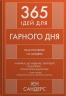 365 ідей для гарного дня. Ваш посібник на щодень. Ієн Сандерс (Укр) Stone Publishing (9789669488466) (515776)