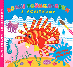 Водні розмальовки з наліпками Морські мешканці (Укр) УЛА 22022 (9786175440520) (475876)