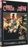Доктор Стренйдж та Доктор Дум. Тріумф й муки. Роджер Стерн, Джеррі Конвей, Білл Ментло (Укр) Molfar Comics (9786177885213) (505876)