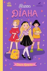 Панна Діана. Панна. Книга 3 – Ольга Купріян