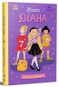 Панна Діана. Панна. Книга 3 – Ольга Купріян