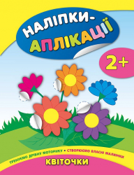 Наліпки аплікації для малят Квіточки (Укр) Ула (9789662844740) (295976)