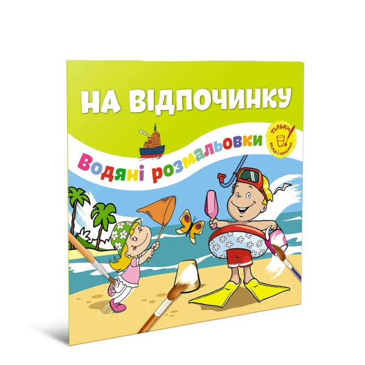Водяні розмальовки На відпочинку (Укр) Талант 12w-rest (475976)