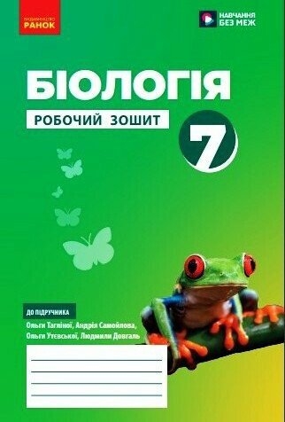 НУШ Біологія 7 клас. Робочий зошит. Тагліна, Самойлов, Довгаль (Укр) Ранок (9786170989512) (515976)