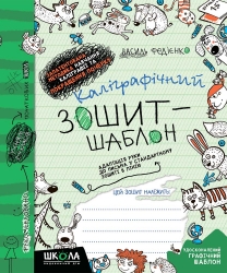 Каліграфічний зошит-шаблон. Адаптація руки до письма у стандартному зошиті в лінію (Укр) Школа (9789664292723) (276076)