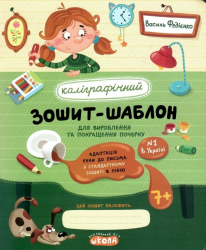 Каліграфічний зошит-шаблон. Адаптація руки до письма у стандартному зошиті в лінію