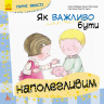 Гарні якості. Як важливо бути наполегливим (Укр) Кенгуру КН981002У (9786170944771) (306076)
