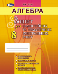 Алгебра 8 клас Зошит для самостійних та тематичних контрольних робіт (Укр) Генеза 102458 (9789661107631) (456076)