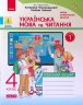 НУШ Українська мова та читання 4 клас. Робочий зошит. Частина 1 (у 2-х частинах) до підручника Пономарьової, Гайової. Автор Воскресенська (Укр) Ранок (9786170971661) (456276)