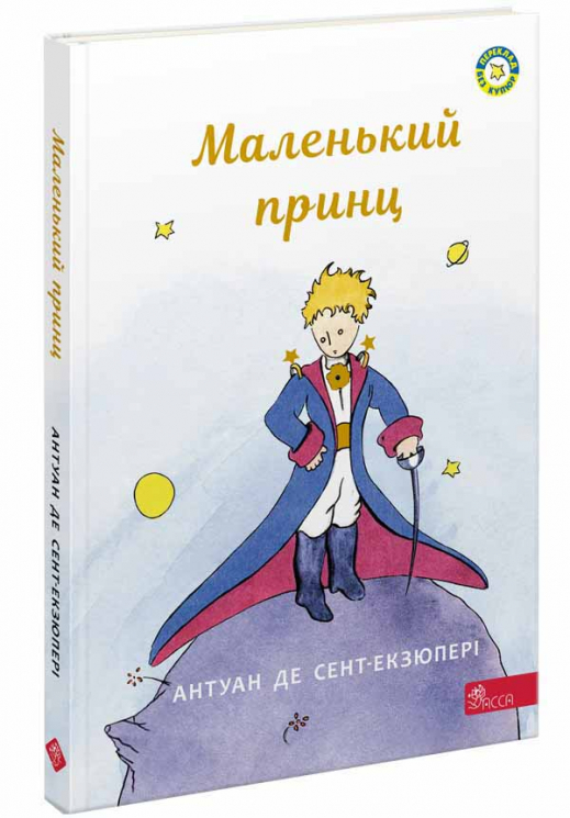 Маленький принц. Антуан де Сент-Екзюпері (Укр) АССА (9786177995486) (486276)