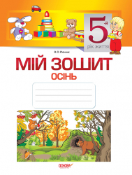 Мій зошит 5-й рік життя Осінь Основа МЗШ009 (9786170024831) (266376)