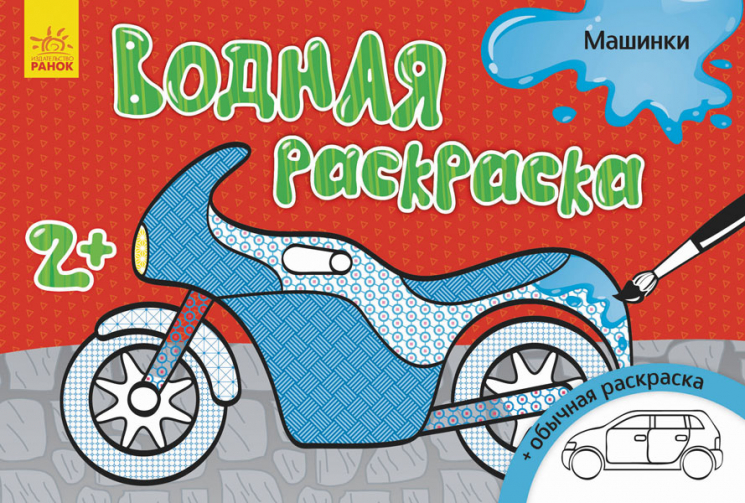 Водна розмальовка: Машинки (р) (266476)