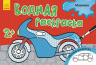 Водна розмальовка: Машинки (р) (266476)