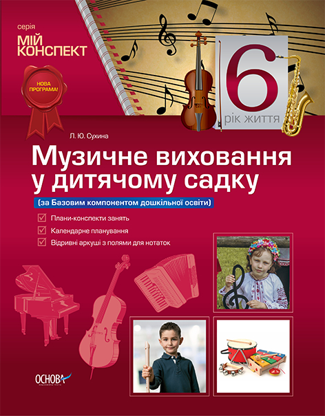 Музичне виховання у дитячому садку 6 рік життя (за Базовим компонентом дошкільної освіти) Основа МДН020 (9786170024930) (286476)