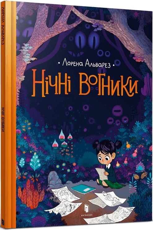 Нічні вогники. Альварез Л. (Укр) Артбукс (9786177940769) (506476)