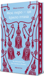 Моє перо – це крило птаха. Сучасна проза афганських письменниць