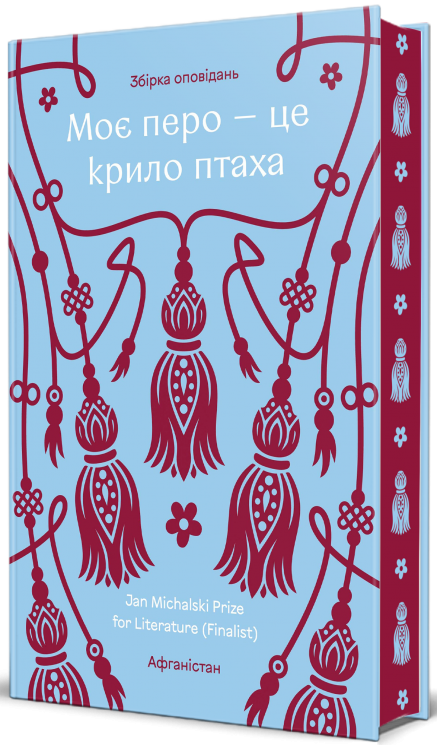 Моє перо – це крило птаха. Сучасна проза афганських письменниць