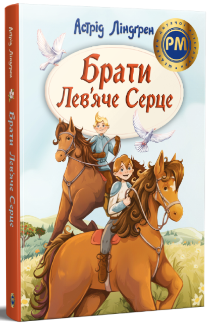 Брати Лев’яче Серце – Астрід Ліндґрен (Укр) РМ (9786178426811) (566776)