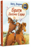 Брати Лев’яче Серце – Астрід Ліндґрен (Укр) РМ (9786178426811) (566776)
