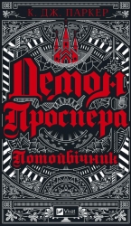 Демон Проспера. Потойбічник. К. Дж. Паркер (Укр) Vivat (9789669829924) (507076)